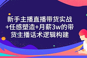 【副业项目3598期】新手直播带货需要怎么做:直播带货实战教程+直播话术技巧和方法