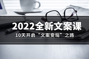 【副业项目3599期】怎么写文案吸引人:2022全新文案课,10天开启“文案变现”之路~从0基础开始学(价值399)