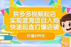 【副业项目3601期】多多视频带货教程:拼多多视频起店,实现蓝海项目入局