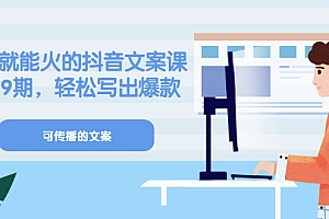 【副业项目3602期】抖音不会写文案怎么办:有嘴就能火的抖音文案课,教你轻松写出爆款可传播文案