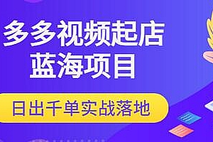 【副业项目3607期】多多视频如何起店带货(拼多多蓝海项目)