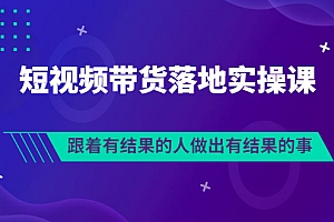 【副业项目3613期】怎么做短视频带货赚钱,做短视频带货的全套流程