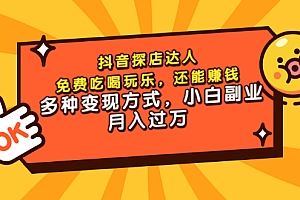 【副业项目3619期】抖音探店达人课程(抖音探店达人怎么做,详细教程)