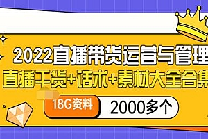 【副业项目3620期】2022直播带货运营与管理:直播干货+话术+素材大全合集(18G+2000多个)