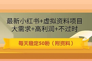 【副业项目3621期】虚拟产品如何推广引流,小红书卖虚拟资源每日引流50粉的技术教程