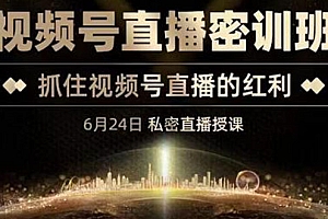【副业项目3625期】视频号直播密训班:教企业怎么做好视频号直播,抓住视频号直播的红利