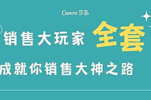 【副业项目3628期】金牌销售的成功秘诀,如何成为销冠成功经验