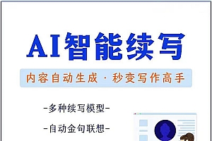 【副业项目3629期】【原创必备】AI智能续写脚本,自动续写文章小说,秒变写作高手【安卓脚本】