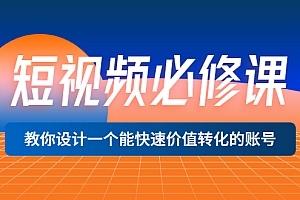 【副业项目3632期】想做短视频运营从哪里入手,如何做好短视频运营这个岗位
