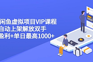 【副业项目3639期】2022闲鱼虚拟资源项目实操方法,卖出自动上架解放双手 稳定盈利+单日最高1000+
