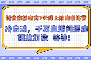 【副业项目3641期】抖音直播电商怎么做实操课:教你冷启动,千万直播间搭建,爆款打造