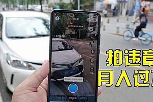 【副业项目3644期】信息差正规项目:违规拍照赚钱,单笔收入10一天轻松300+