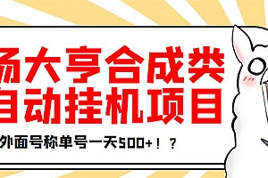 【副业项目3647期】最新羊场大亨全自动挂机项目,外面号称单号一天500+(含协议版挂机脚本)