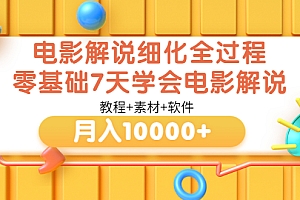 【副业项目3649期】电影解说全套流程,零基础7天学会电影解说月入10000+(教程+素材+软件)