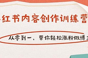 【副业项目3658期】小红书内容创作训练营:从零到一,带你轻松涨粉做博主