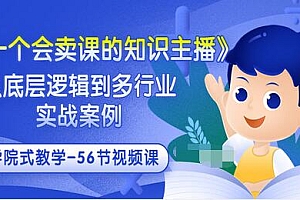 【副业项目3659期】怎样做一个会卖课的知识主播(从底层逻辑到多行业实战案例 ,学院式教学-56节课)