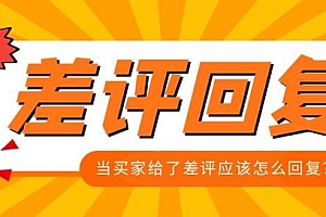 淘宝顾客给差评我们应该怎么回复