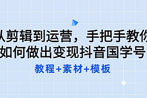 【副业项目3661期】从剪辑到运营,手把手教你如何做出变现抖音国学号(教程+素材+模板)