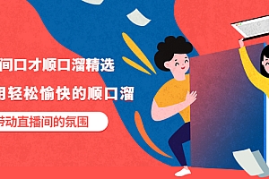 【副业项目3662期】直播间口才顺口溜精选,学会用轻松愉快的顺口溜,带动直播间的氛围