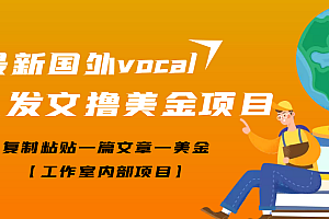 【副业项目3673期】最新国外vocal发文撸美金项目,复制粘贴一篇文章一美金