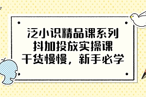 【副业项目3675期】新手怎么投dou+:抖加投放实操课,干货慢慢,新手必学