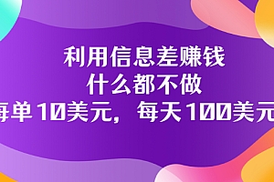 【副业项目3678期】信息差赚钱项目:什么都不做,每单10美元,每天100美元