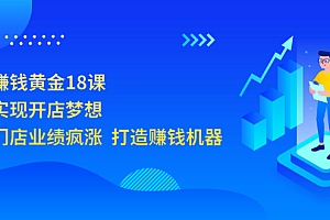 【副业项目3681期】开店赚钱技巧和方法:开店赚钱黄金18课,让你门店业绩倍增