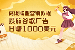 【副业项目3684期】怎样在搜索引擎上面做广告:投放谷歌广告 日赚1000美元,快速获得高质量流量
