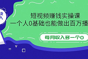 【副业项目3687期】零基础怎么做短视频,一个人0基础也能做出百万播放量