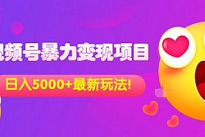 【副业项目3696期】外面收费699的视频号暴力变现项目,日入5000+,简单易操作当天见效果