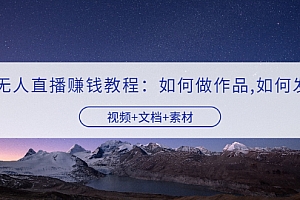 【副业项目3704期】快手无人直播赚钱教程:如何做作品+发视频(视频+文档+素材)
