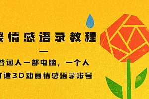 【副业项目3709期】情感语录账号怎么做:普通人一部电脑,一个人,教你打造3D动画情感语录账号