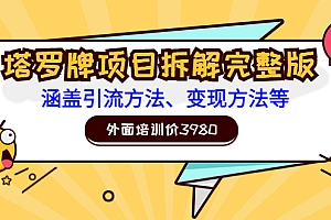 【副业项目3710期】塔罗牌项目拆解完整版:涵盖引流方法、变现方法等