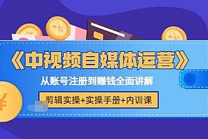 【副业项目3715期】中视频自媒体运营实操+实操手册+内训课,从账号注册到赚钱全面讲解