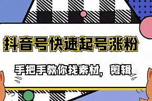 【副业项目3726期】抖音搞笑视频怎么制作:搞笑视频剪快速起号课程,手把手教你找素材剪辑起号