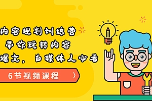 【副业项目3741期】内容规划训练营:自媒体如何规划内容方向,打造爆文