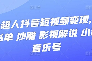 【副业项目3744期】凹凸超人抖音短视频变现,风景 书单 沙雕 影视 解说 小程序 音乐号