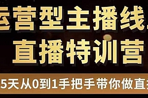 【副业项目3745期】慧哥直播电商运营型主播特训营,0基础15天手把手带你怎么做直播带货