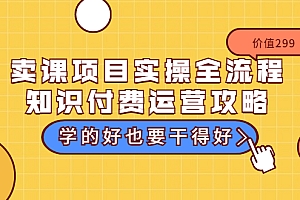 【副业项目3749期】卖课项目实操全流程,知识付费运营策略