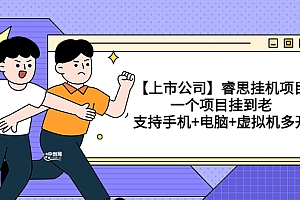 【副业项目3755期】睿思挂机项目,一个项目挂到老,支持手机+电脑+虚拟机多开