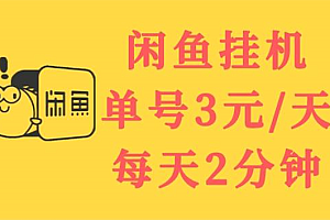 【副业项目3756期】闲鱼挂机项目:单号3元/天,可无限放大,长期稳定副业