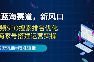 【副业项目3766期】2022蓝海赛道,新风口:短视频SEO搜索排名优化+企业商家号搭建运营实操