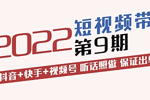 【副业项目3768期】李鲆·短视频带货实操课:抖音+快手+视频号 听话照做 保证出单(价值3299元)