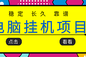 【副业项目3776期】稳定长期靠谱的电脑挂机项目,实操5年,稳定月入过万