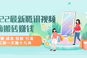 【副业项目3777期】2022最新腾讯视频无脑搬砖赚钱,无需成本技能,实测一天撸十几块