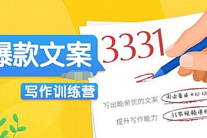 【副业项目3783期】爆款文案写作训练营:爆款文章写作技巧,教你写出一流带货文案