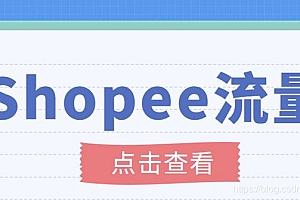 【副业项目3785期】艾玛-shopee跨境电商全套教程:虾皮跨境电商新手操作流程,能让你快速玩转shopee虾皮