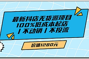 【副业项目3789期】2022最新抖店无货源项目:100%低成本起店,抖店无货源最新玩法
