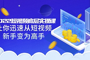 【副业项目3791期】2022短视频底层实操课,怎样做好短视频详细教程下载