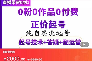 【副业项目3804期】纯自然流量直播带货号起号课程,0粉0作品0付费起号(价值2000元)